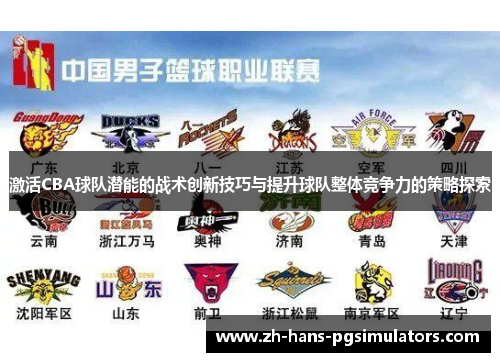 激活CBA球队潜能的战术创新技巧与提升球队整体竞争力的策略探索
