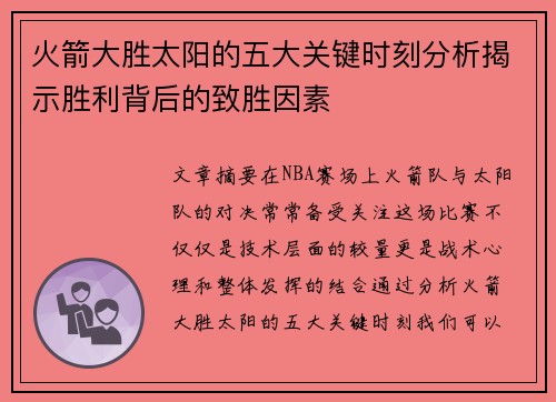 火箭大胜太阳的五大关键时刻分析揭示胜利背后的致胜因素