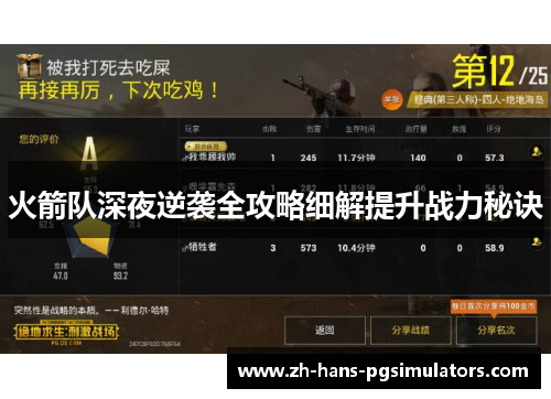 火箭队深夜逆袭全攻略细解提升战力秘诀