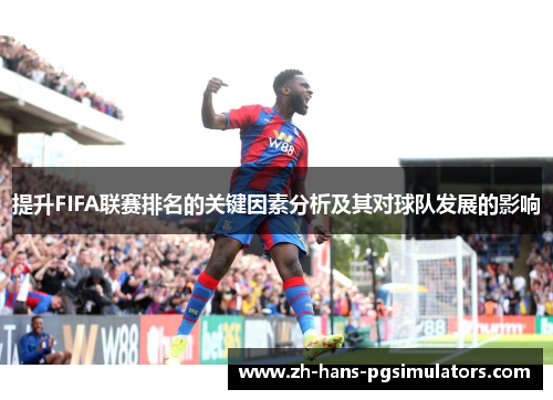 提升FIFA联赛排名的关键因素分析及其对球队发展的影响