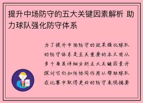 提升中场防守的五大关键因素解析 助力球队强化防守体系 提升中场防守的五大关键因素解析 助力球队强化防守体系