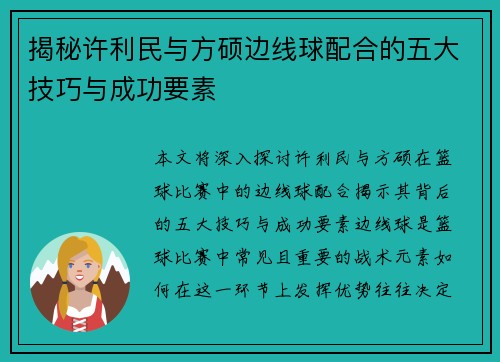 揭秘许利民与方硕边线球配合的五大技巧与成功要素