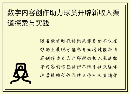 数字内容创作助力球员开辟新收入渠道探索与实践