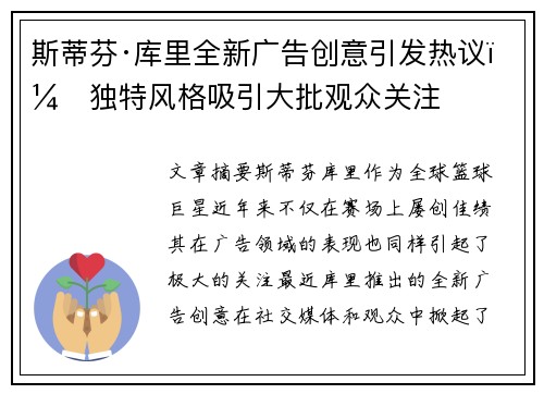 斯蒂芬·库里全新广告创意引发热议，独特风格吸引大批观众关注