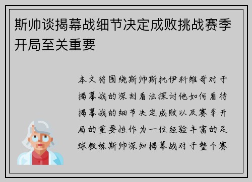 斯帅谈揭幕战细节决定成败挑战赛季开局至关重要