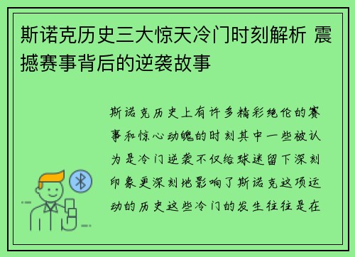 斯诺克历史三大惊天冷门时刻解析 震撼赛事背后的逆袭故事