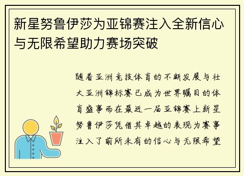 新星努鲁伊莎为亚锦赛注入全新信心与无限希望助力赛场突破