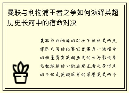 曼联与利物浦王者之争如何演绎英超历史长河中的宿命对决