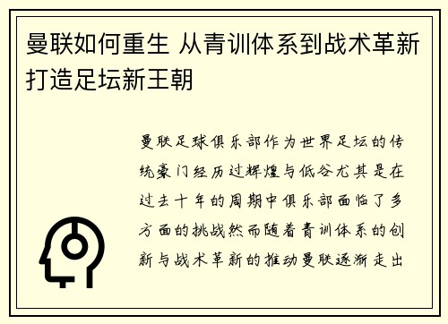 曼联如何重生 从青训体系到战术革新打造足坛新王朝