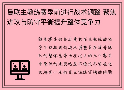 曼联主教练赛季前进行战术调整 聚焦进攻与防守平衡提升整体竞争力