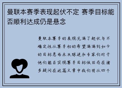 曼联本赛季表现起伏不定 赛季目标能否顺利达成仍是悬念