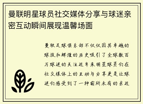 曼联明星球员社交媒体分享与球迷亲密互动瞬间展现温馨场面