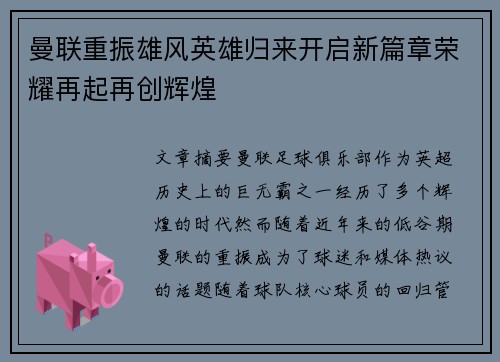 曼联重振雄风英雄归来开启新篇章荣耀再起再创辉煌 曼联重振雄风英雄归来开启新篇章荣耀再起再创辉煌