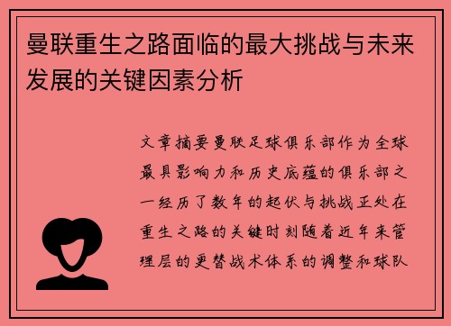 曼联重生之路面临的最大挑战与未来发展的关键因素分析