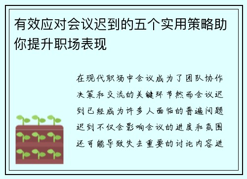 有效应对会议迟到的五个实用策略助你提升职场表现