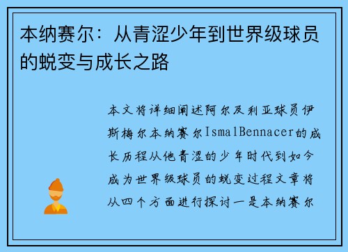 本纳赛尔:从青涩少年到世界级球员的蜕变与成长之路 本纳赛尔:从青涩少年到世界级球员的蜕变与成长之路