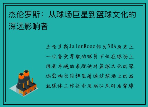 杰伦罗斯：从球场巨星到篮球文化的深远影响者