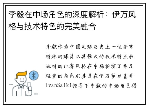 李毅在中场角色的深度解析:伊万风格与技术特色的完美融合 李毅在中场角色的深度解析:伊万风格与技术特色的完美融合