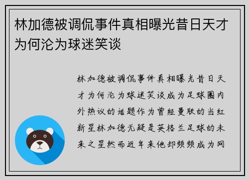 林加德被调侃事件真相曝光昔日天才为何沦为球迷笑谈