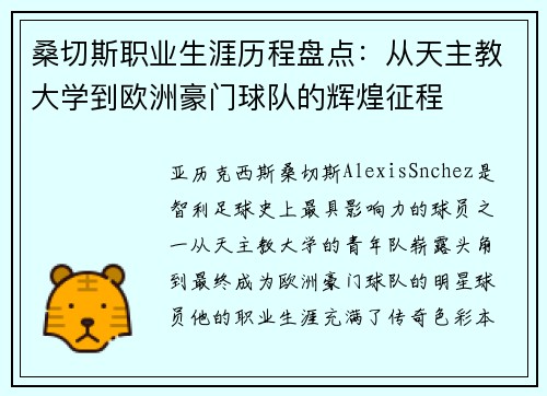 桑切斯职业生涯历程盘点：从天主教大学到欧洲豪门球队的辉煌征程