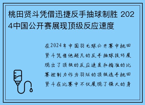 桃田贤斗凭借迅捷反手抽球制胜 2024中国公开赛展现顶级反应速度
