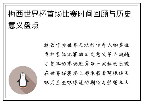 梅西世界杯首场比赛时间回顾与历史意义盘点