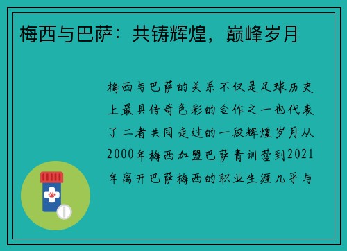 梅西与巴萨:共铸辉煌,巅峰岁月 梅西与巴萨:共铸辉煌,巅峰岁月