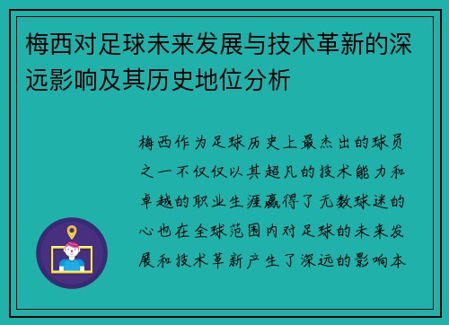 梅西对足球未来发展与技术革新的深远影响及其历史地位分析