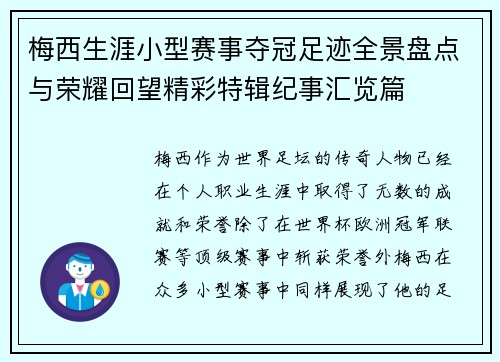 梅西生涯小型赛事夺冠足迹全景盘点与荣耀回望精彩特辑纪事汇览篇