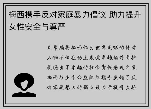 梅西携手反对家庭暴力倡议 助力提升女性安全与尊严