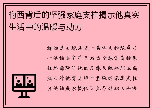 梅西背后的坚强家庭支柱揭示他真实生活中的温暖与动力