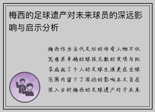 梅西的足球遗产对未来球员的深远影响与启示分析
