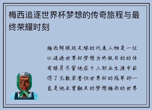 梅西追逐世界杯梦想的传奇旅程与最终荣耀时刻