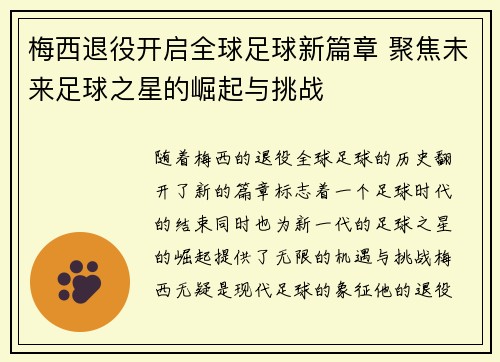 梅西退役开启全球足球新篇章 聚焦未来足球之星的崛起与挑战