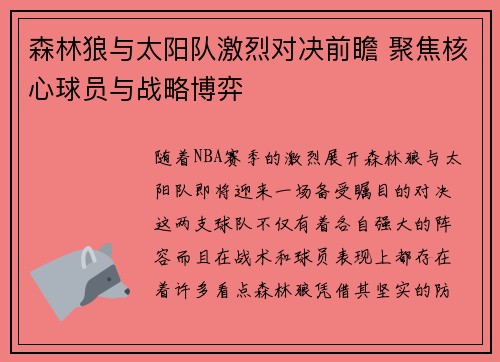 森林狼与太阳队激烈对决前瞻 聚焦核心球员与战略博弈