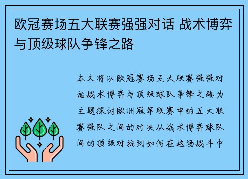 欧冠赛场五大联赛强强对话 战术博弈与顶级球队争锋之路