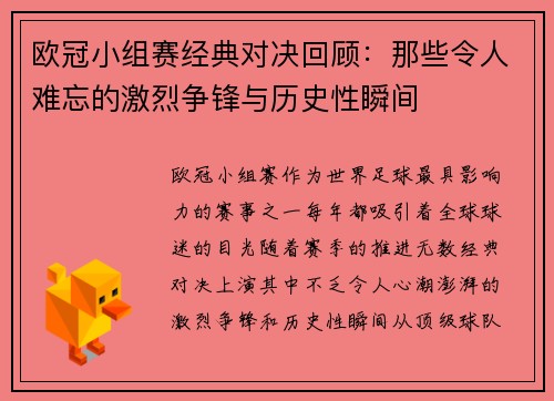 欧冠小组赛经典对决回顾：那些令人难忘的激烈争锋与历史性瞬间