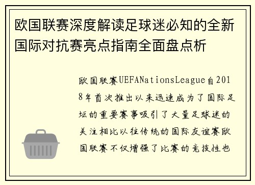 欧国联赛深度解读足球迷必知的全新国际对抗赛亮点指南全面盘点析