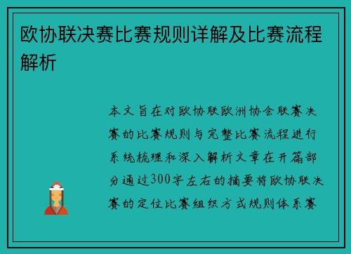 欧协联决赛比赛规则详解及比赛流程解析