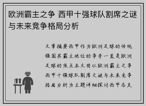 欧洲霸主之争 西甲十强球队割席之谜与未来竞争格局分析