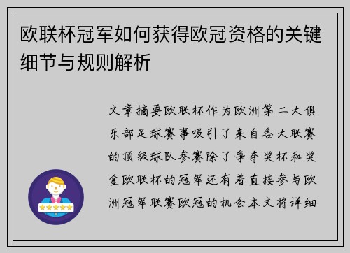 欧联杯冠军如何获得欧冠资格的关键细节与规则解析 欧联杯冠军如何获得欧冠资格的关键细节与规则解析