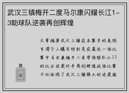 武汉三镇梅开二度马尔康闪耀长江1-3助球队逆袭再创辉煌