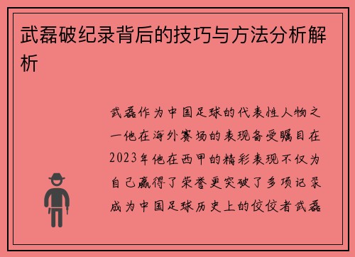 武磊破纪录背后的技巧与方法分析解析