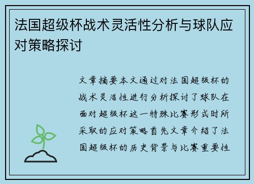 法国超级杯战术灵活性分析与球队应对策略探讨