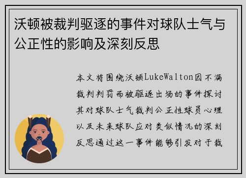 沃顿被裁判驱逐的事件对球队士气与公正性的影响及深刻反思