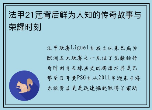 法甲21冠背后鲜为人知的传奇故事与荣耀时刻