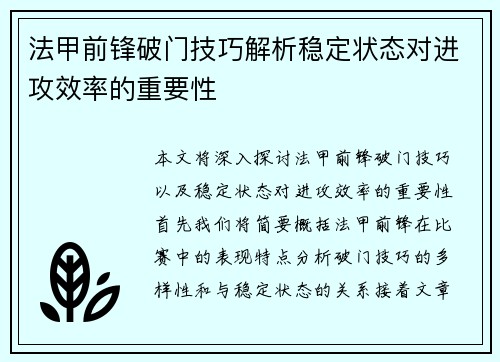 法甲前锋破门技巧解析稳定状态对进攻效率的重要性
