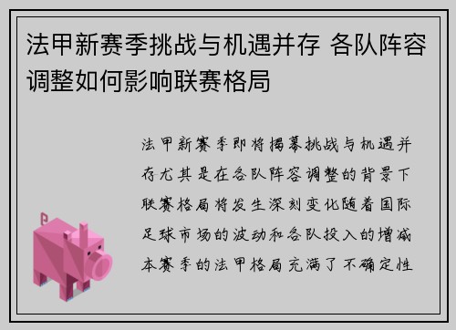 法甲新赛季挑战与机遇并存 各队阵容调整如何影响联赛格局