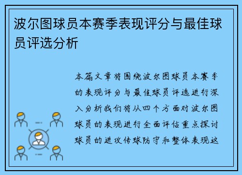 波尔图球员本赛季表现评分与最佳球员评选分析