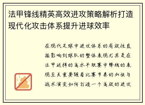 法甲锋线精英高效进攻策略解析打造现代化攻击体系提升进球效率 法甲锋线精英高效进攻策略解析打造现代化攻击体系提升进球效率